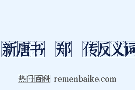 新唐书·郑珣传反义词是什么意思的图片